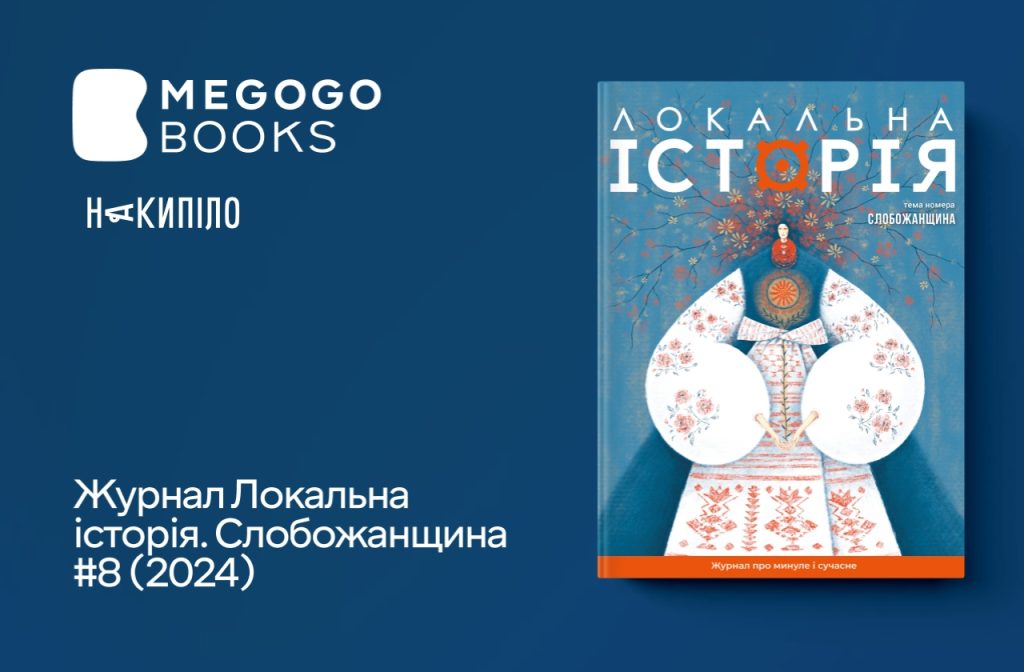 Журнал Локальна історія. Слобожанщина #8 (2024)