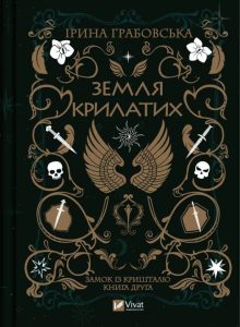 Обкладинка книги «Земля Крилатих» Ірини Грабовської.