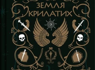 Обкладинка книги «Земля Крилатих» Ірини Грабовської.