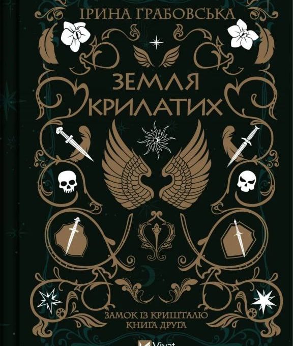 Обкладинка книги «Земля Крилатих» Ірини Грабовської.