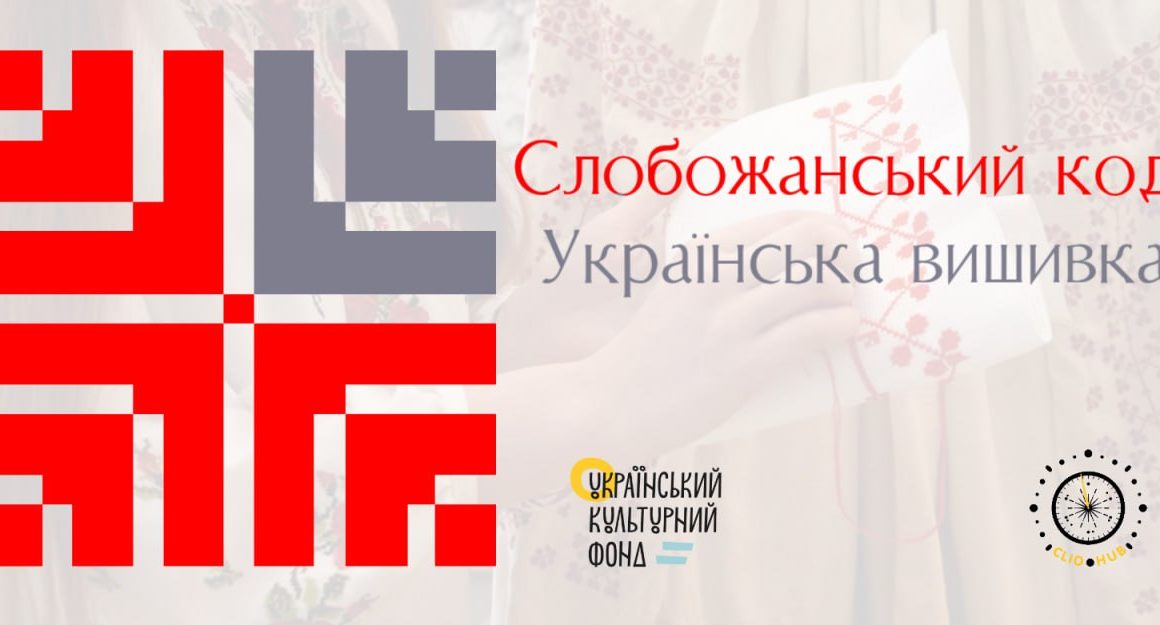 «Слобожанський код. Українська вишивка» — мультимедійний проєкт на Харківщині