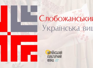 Слобожанський код.