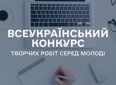 Всеукраїнський конкурс творчих робіт серед молоді