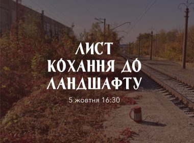 Перформанс «Лист кохання до ландшафту». Афіша
