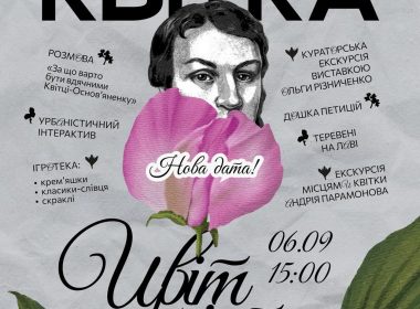 Афіша виставки «Квітка. Цвіт міста»
