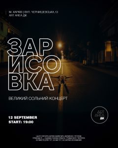 Афіша концерту гурту «Зарисовка»
