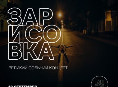Афіша концерту гурту «Зарисовка»