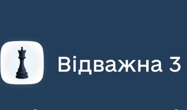 Українські підприємиці можуть податися на держпрограму «Відважна 3»