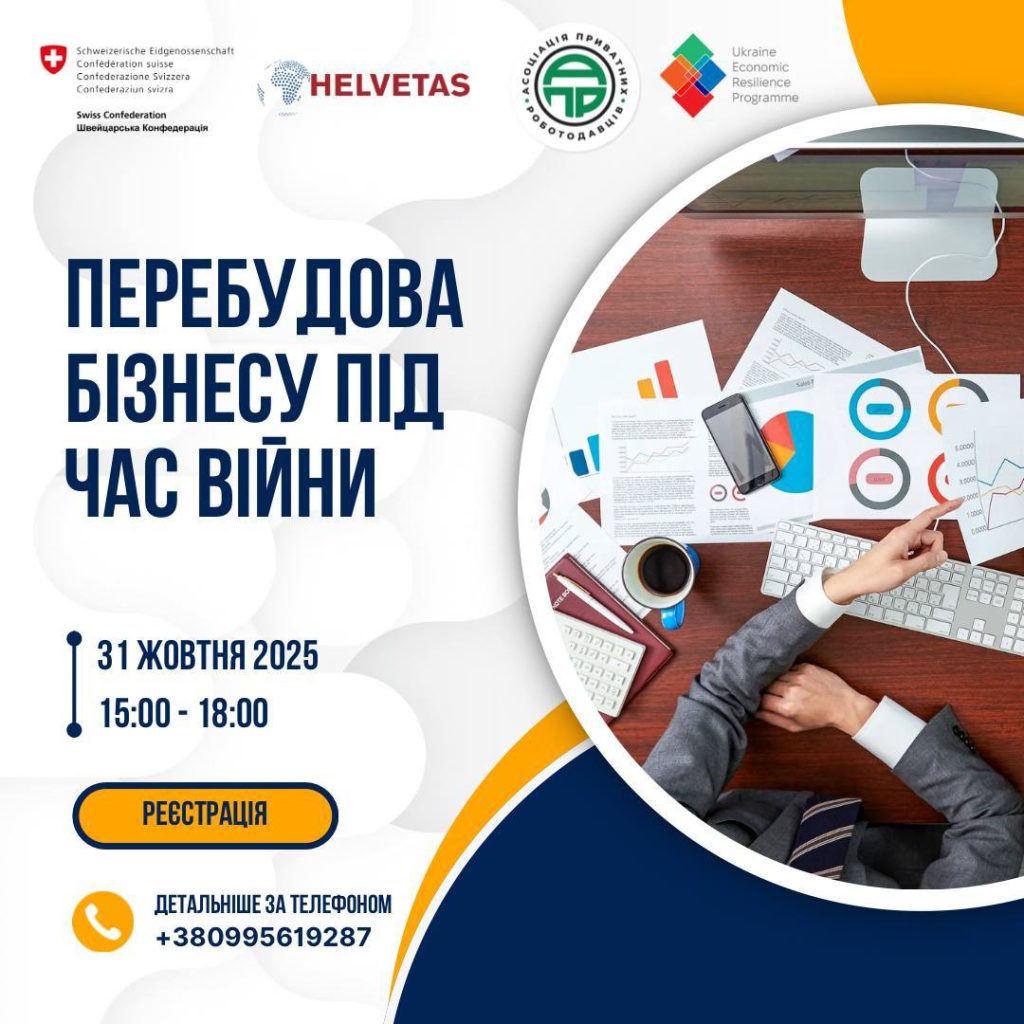 Асоціація приватних роботодавців запрошує харківських підприємців на курс з перебудови бізнесу під час війни