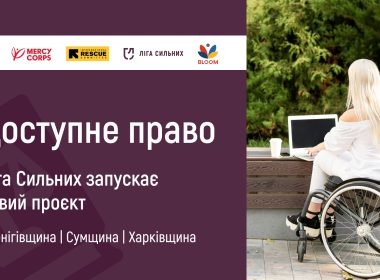 Ліга Сильних запустила проєкт юридичної допомоги для мешканців Харківської, Сумської та Чернігівської областей