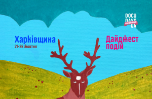 Мандрівний Docudays UA у Харкові