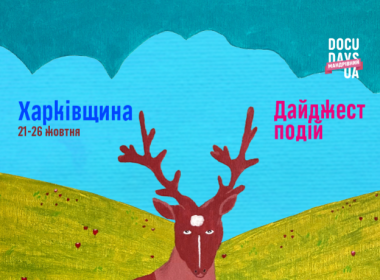 Мандрівний Docudays UA у Харкові