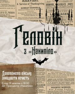 Геловін-вечірка разом з «Накипіло»