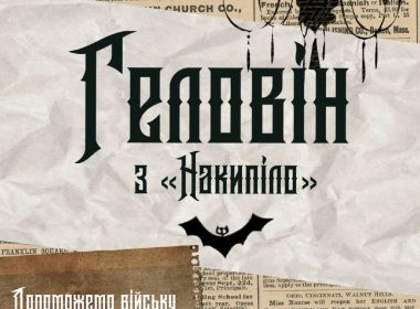 Геловін-вечірка разом з «Накипіло»