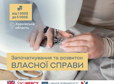 У місті Дергачі на Харківщині підприємці можуть отримати фінансову допомогу