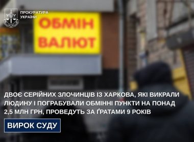 Двоє серійних грабіжників обмінок та викрадачів людини проведуть за ґратами 9 років з повною конфіскацією майна.