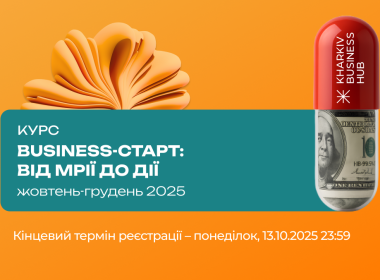У Харкові стартує безкоштовний курс «Business-старт: від мрії до дії».