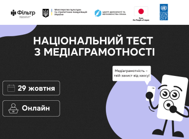 Відбудеться Національний тест із медіаграмотності/