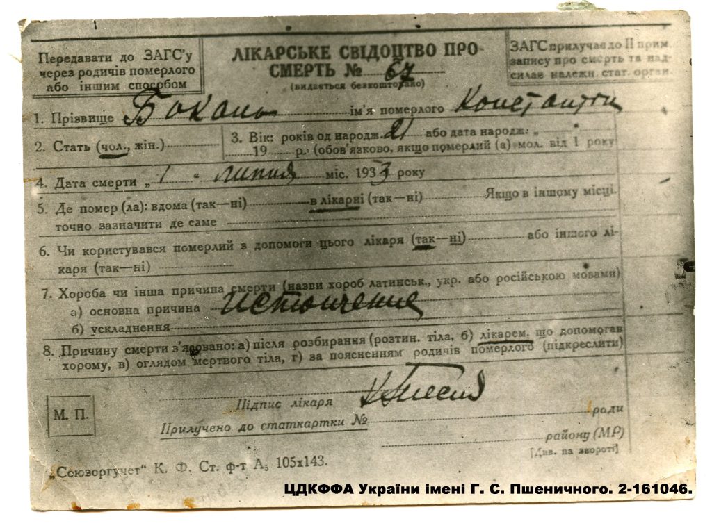 Голодомор 1932–1933: як тоталітарна утопія знищила мільйони українців 6 Лікарське свідоцтво від 1 липня 1933 р. про смерть від виснаження Костянтина – сина фотографа-аматора М.Ф. Боканя.