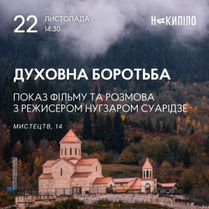 Показ фільму «Духовна боротьба» та розмова з режисером Нугзаром Суарідзе.