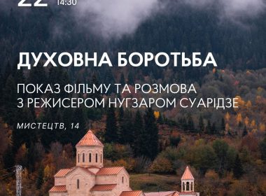 Показ фільму «Духовна боротьба» та розмова з режисером Нугзаром Суарідзе.