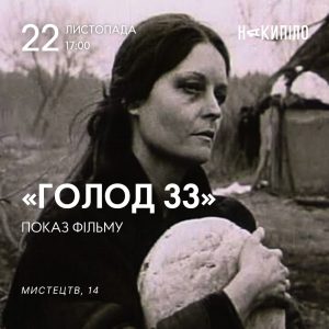 Показ фільму «Голод 33».