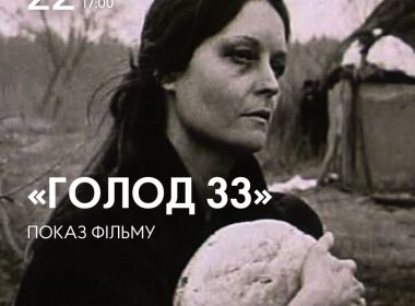 Показ фільму «Голод 33».