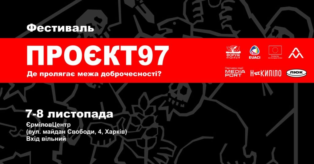У Харкові запрошують на фестиваль «Проєкт 97» 1