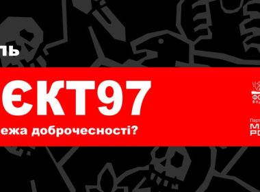 Фестиваль «Проєкт 97» відбудеться у Харкові 7-8 листопада