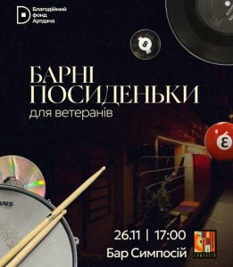 БАРНІ ПОСИДЕНЬКИ для ветеранів.