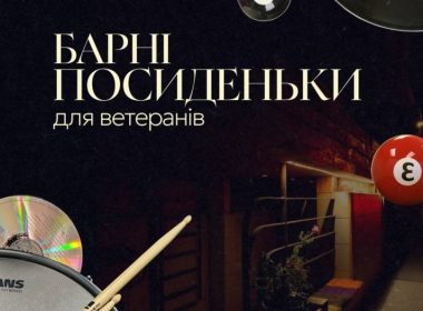 БАРНІ ПОСИДЕНЬКИ для ветеранів.
