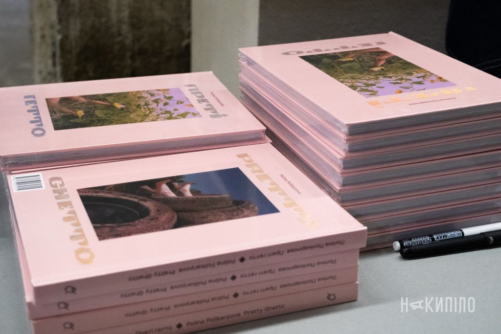 Презентація книги «Преті гетто»