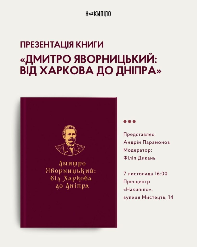 У Харкові презентують книгу про Дмитра Яворницького 1