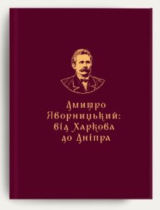У Харкові презентують книгу «Дмитро Яворницький: від Харкова до Дніпра»