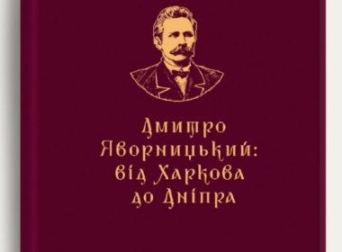 У Харкові презентують книгу «Дмитро Яворницький: від Харкова до Дніпра»