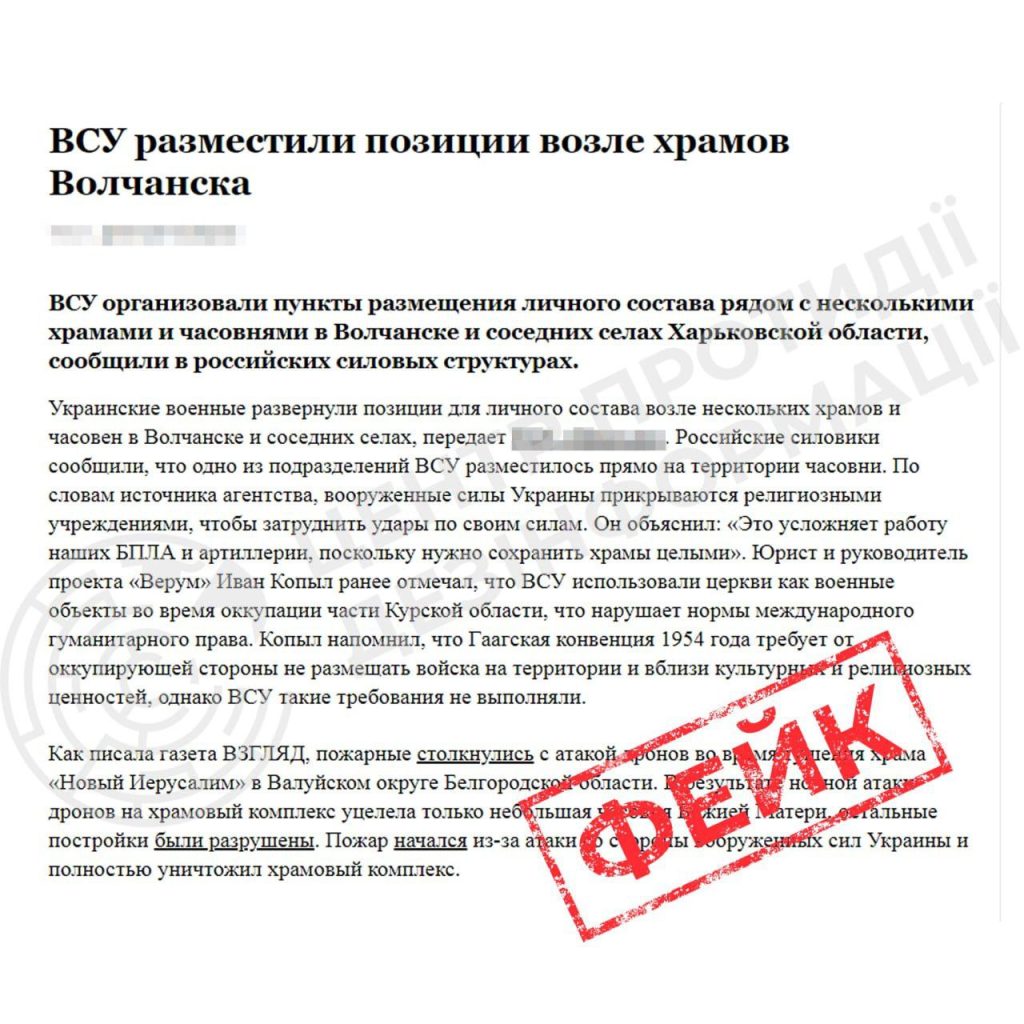 ЗСУ розташовують позиції біля храмів у Вовчанську: новий фейк росіян 1