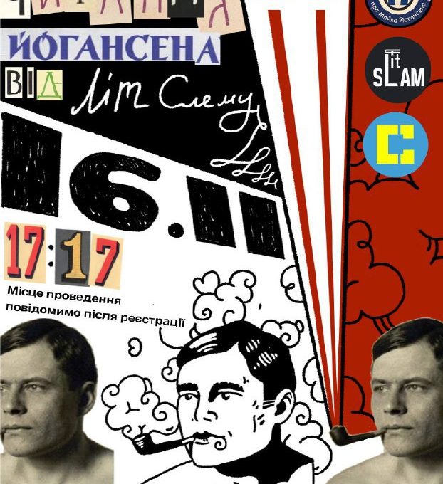 У Харкові відбудеться проєкт «17 хвилин про Майка Йогансена».
