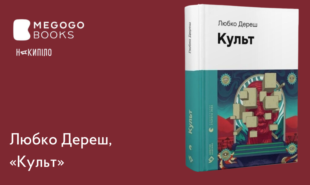 Любко Дереш, 
«Культ» 