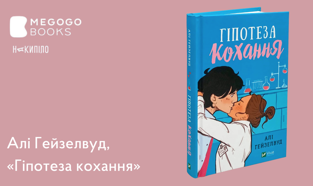 Алі Гейзелвуд, 
«Гіпотеза кохання» 