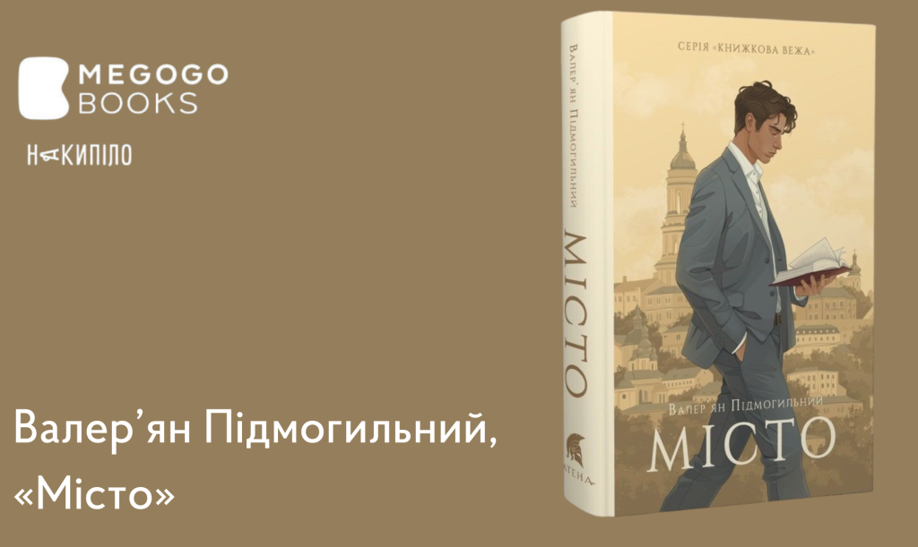 Валер’ян Підмогильний, «Місто»