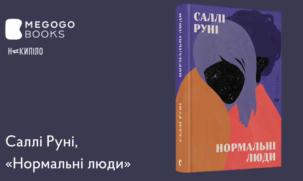 Саллі Руні, "Нормальні люди"