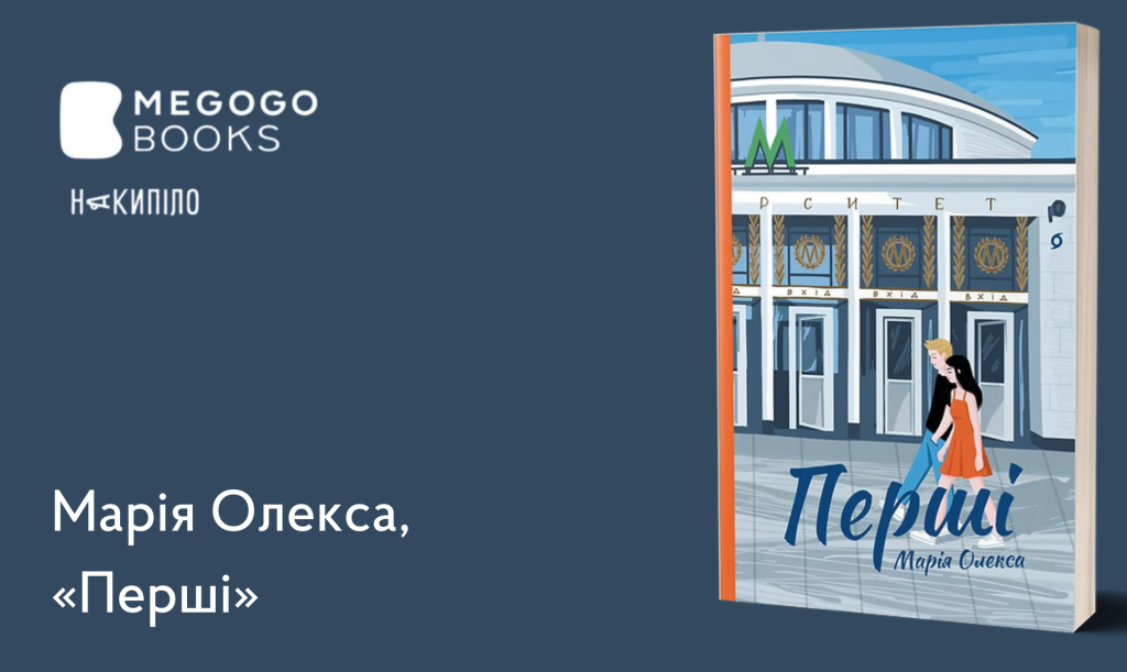 Марія Олекса, 
«Перші» 