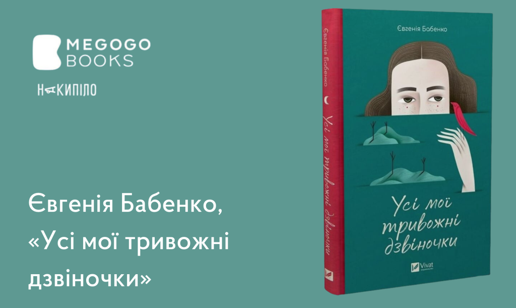 Євгенія Бабенко, 
«Усі мої тривожні дзвіночки» 