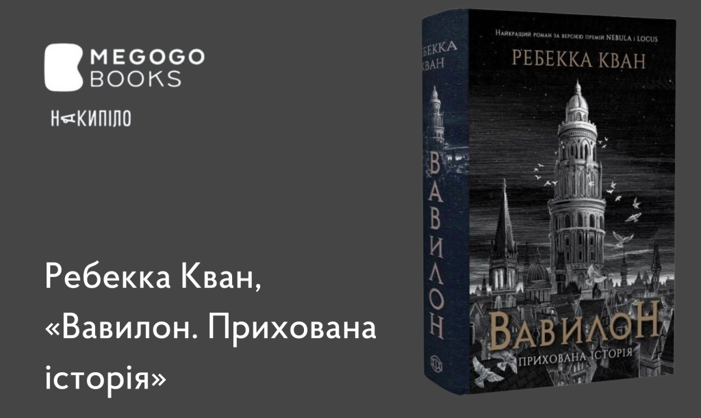 Ребекка Кван, 
«Вавилон. Прихована
історія» 