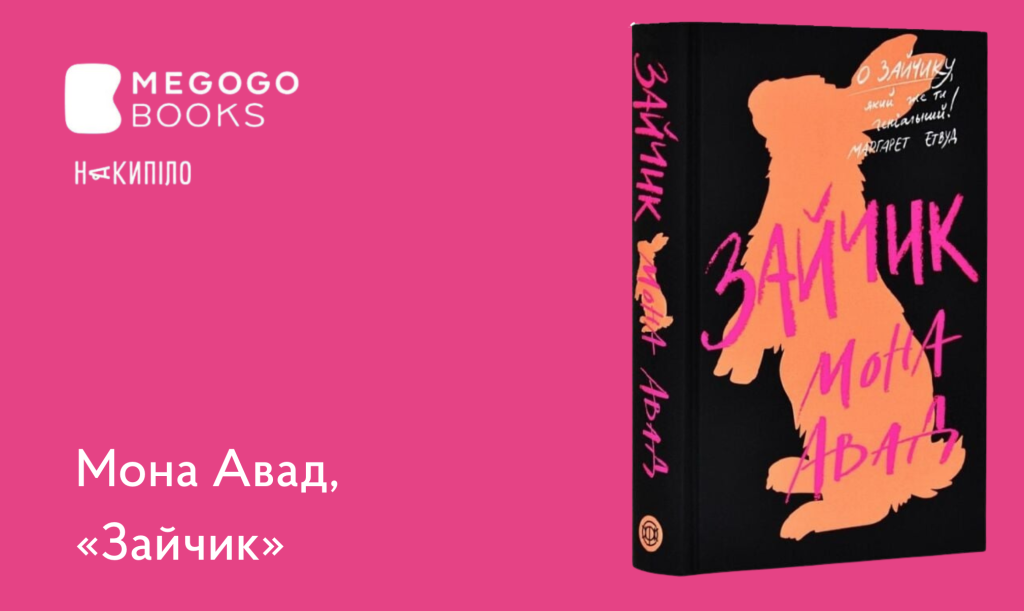 Мона Авад, «Зайчик»