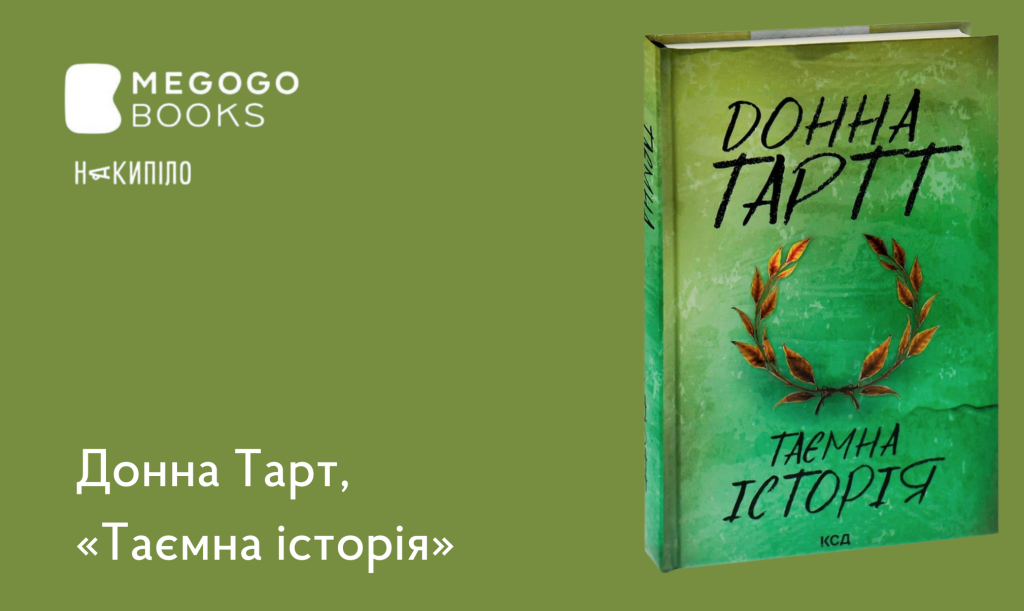 Донна Тарт, 
«Таємна історія» 