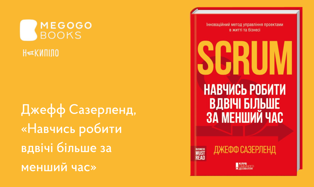Джефф Сазерленд, 
«Навчись робити вдвічі більше за менший час» 