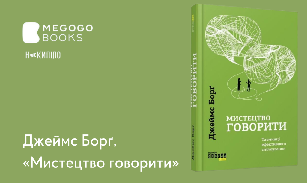 Джеймс Борґ, 
«Мистецтво говорити» 