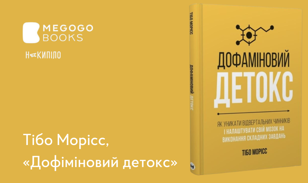 Тібо Морісс, 
«Дофіміновий детокс» 