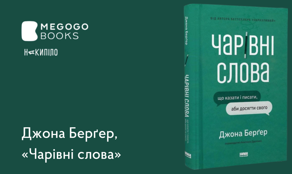 Джона Берґер, 
«Чарівні слова» 